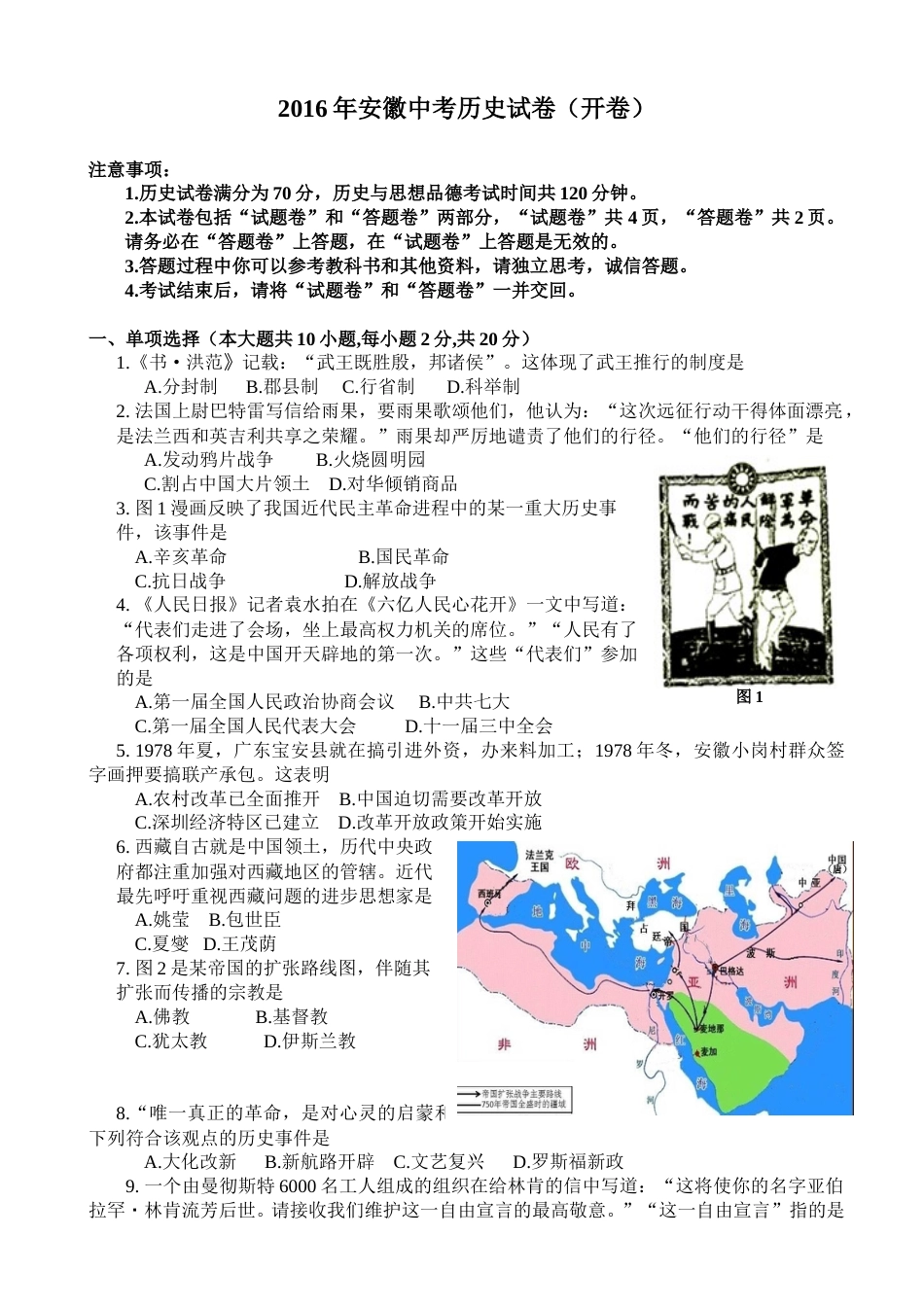 2016年安徽省历史中考试题及答案.doc_第1页