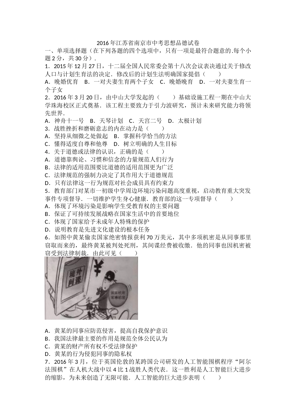 2016南京市中考政治试题及答案.docx_第1页