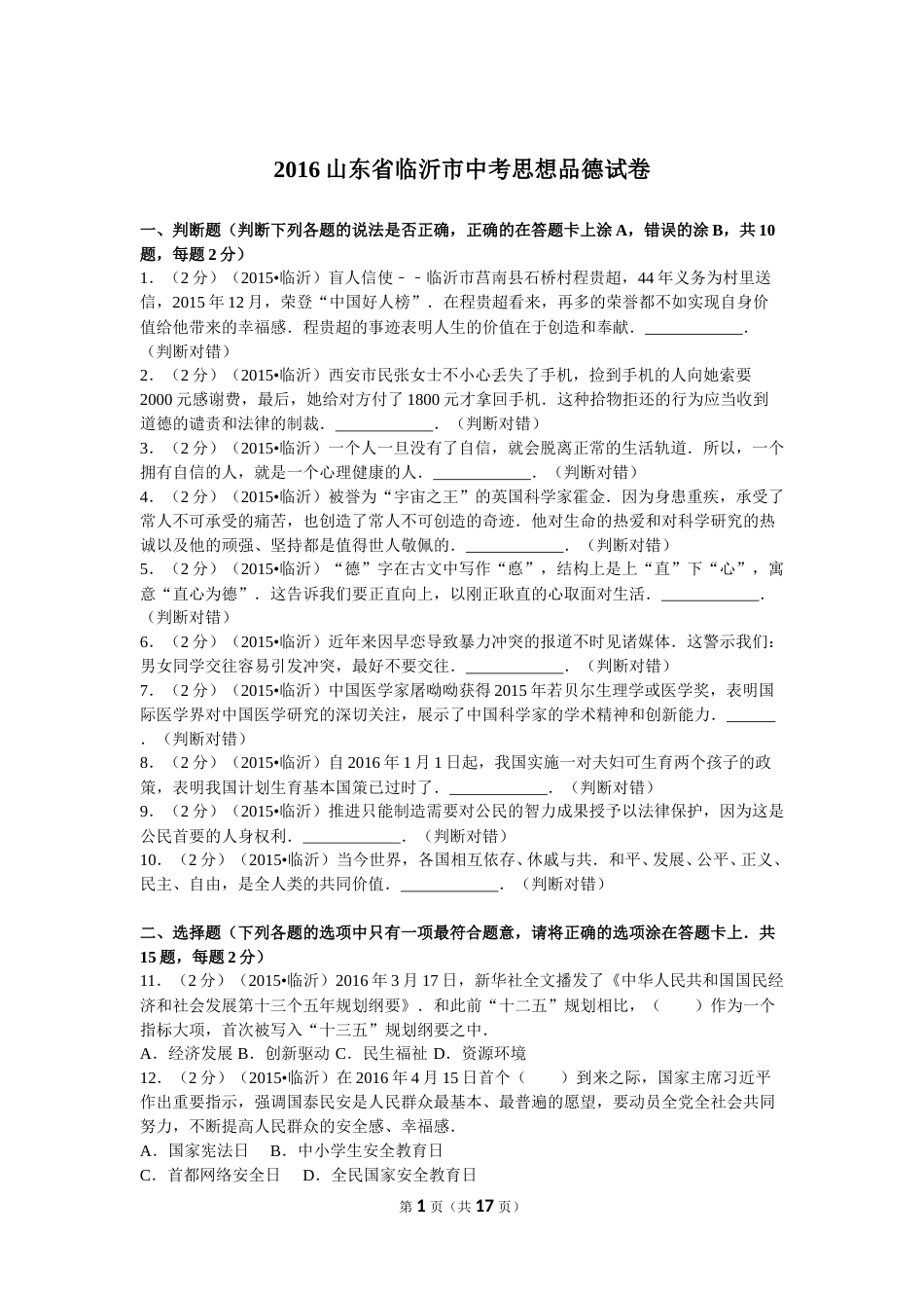 2016临沂市中考政治试题及答案.doc_第1页