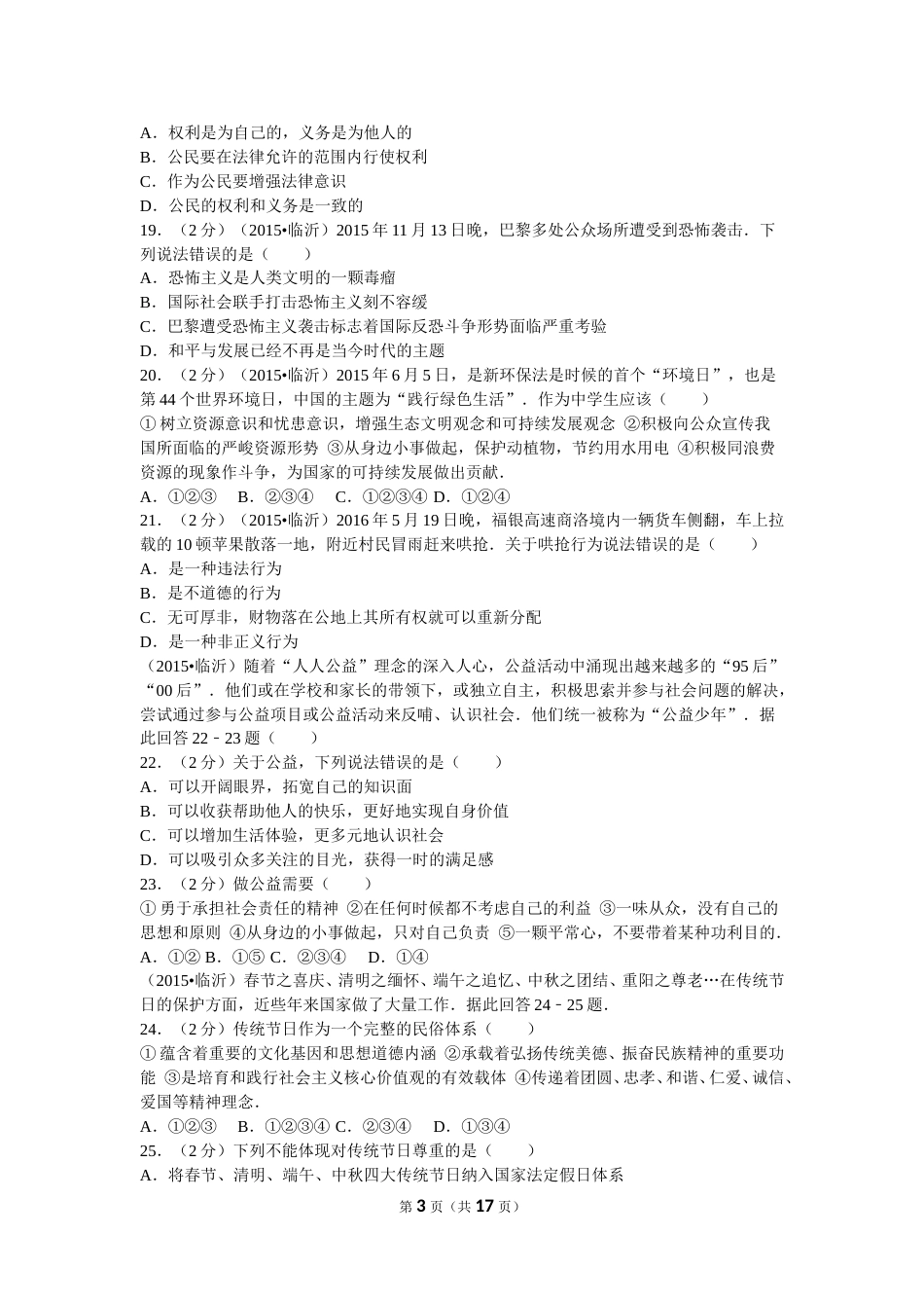 2016临沂市中考政治试题及答案.doc_第3页