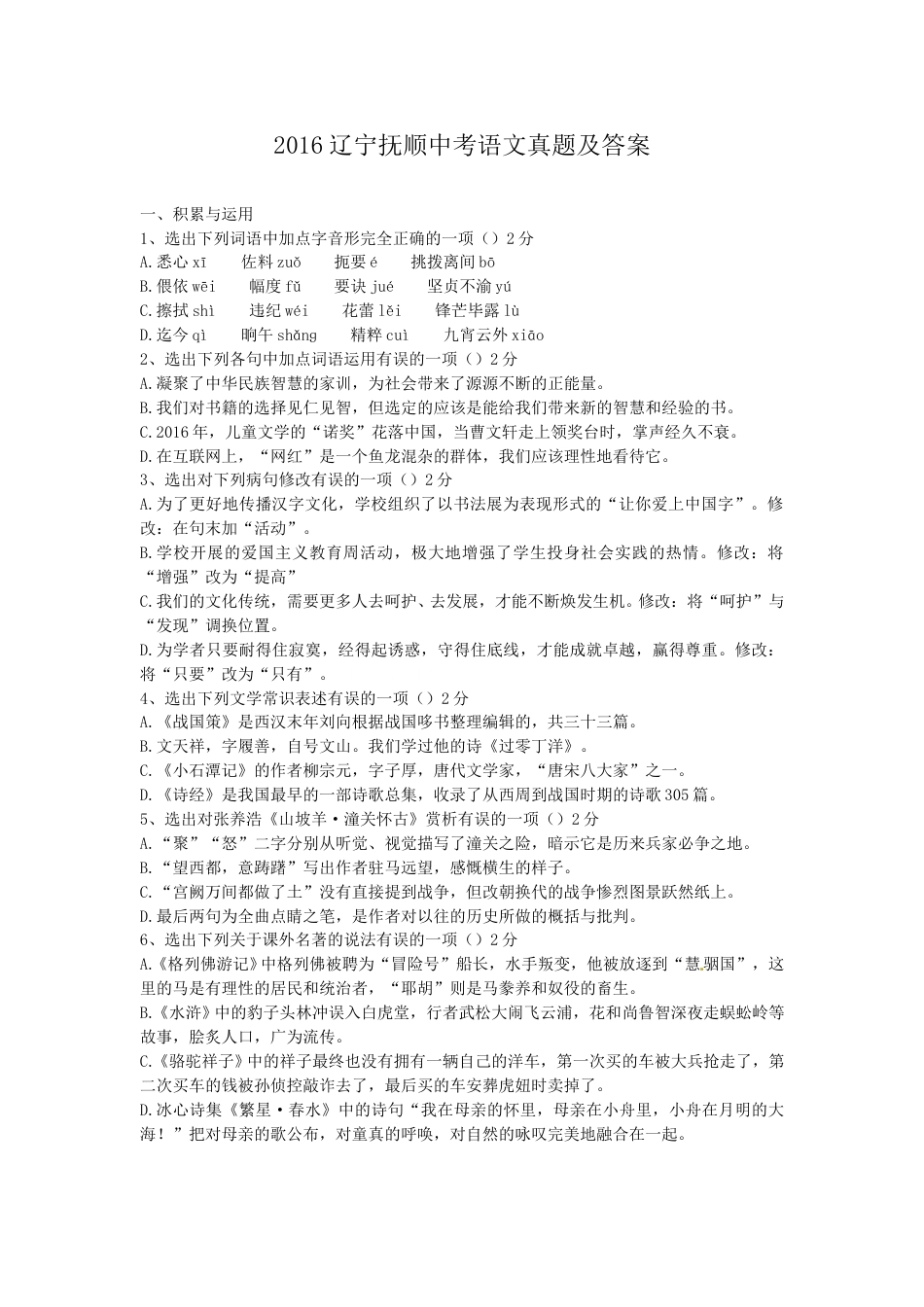 2016辽宁抚顺中考语文真题及答案.doc_第1页