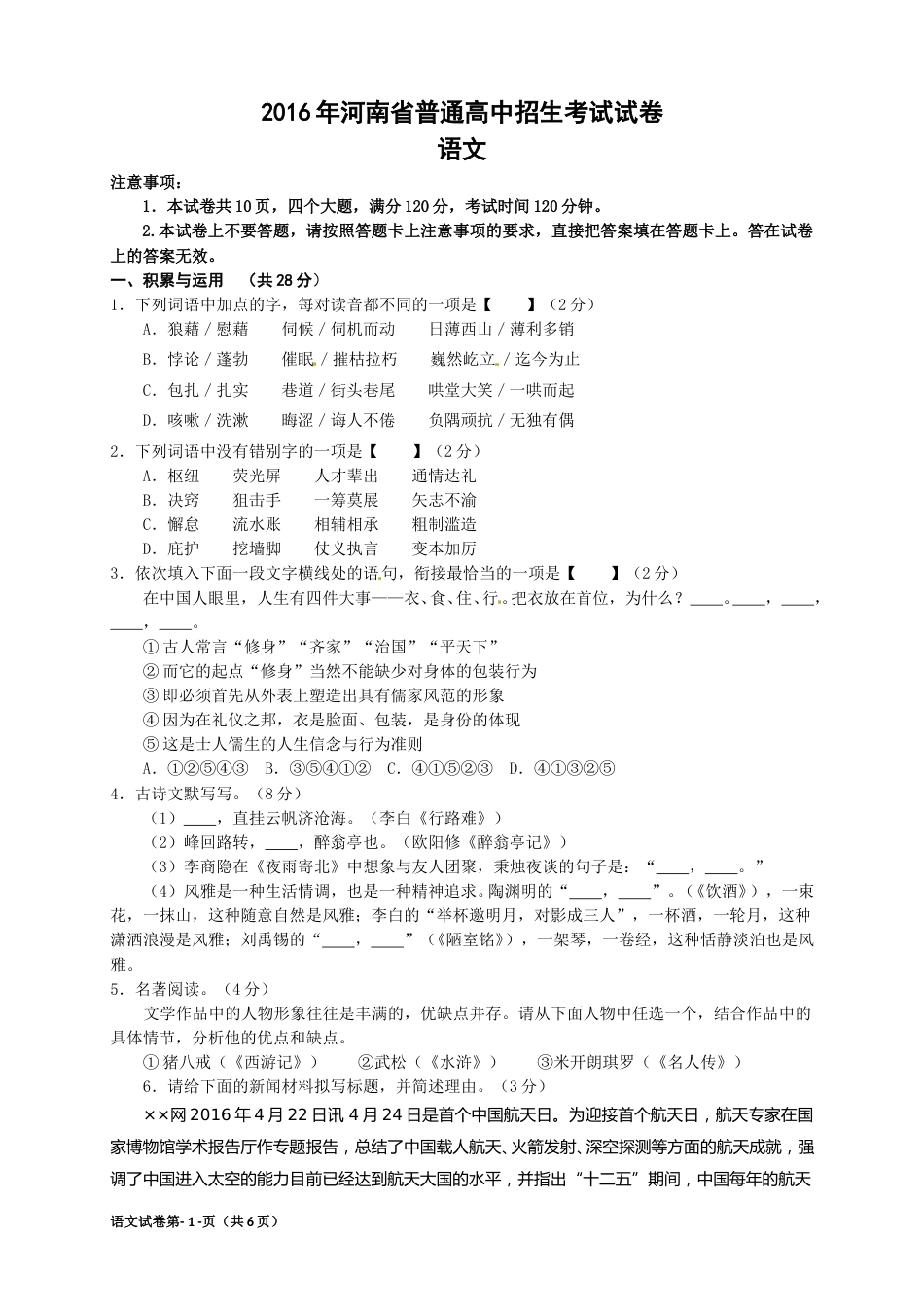 2016河南中招考试语文试题及答案.doc_第1页