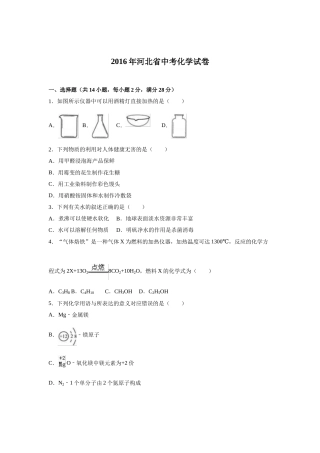 2016河北省中考化学试题及答案.doc