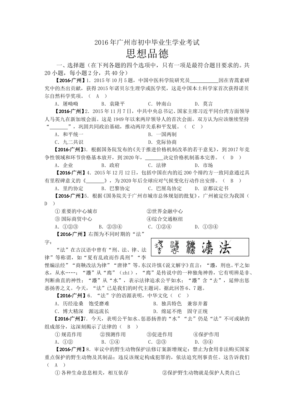 2016广州中考政治试题及答案(word版).doc_第1页