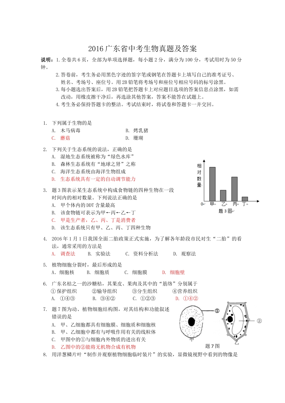 2016广东省中考生物真题及答案.doc_第1页