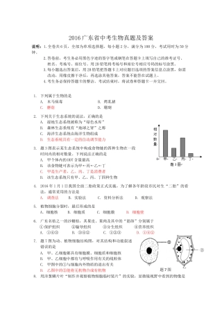 2016广东省中考生物真题及答案.doc