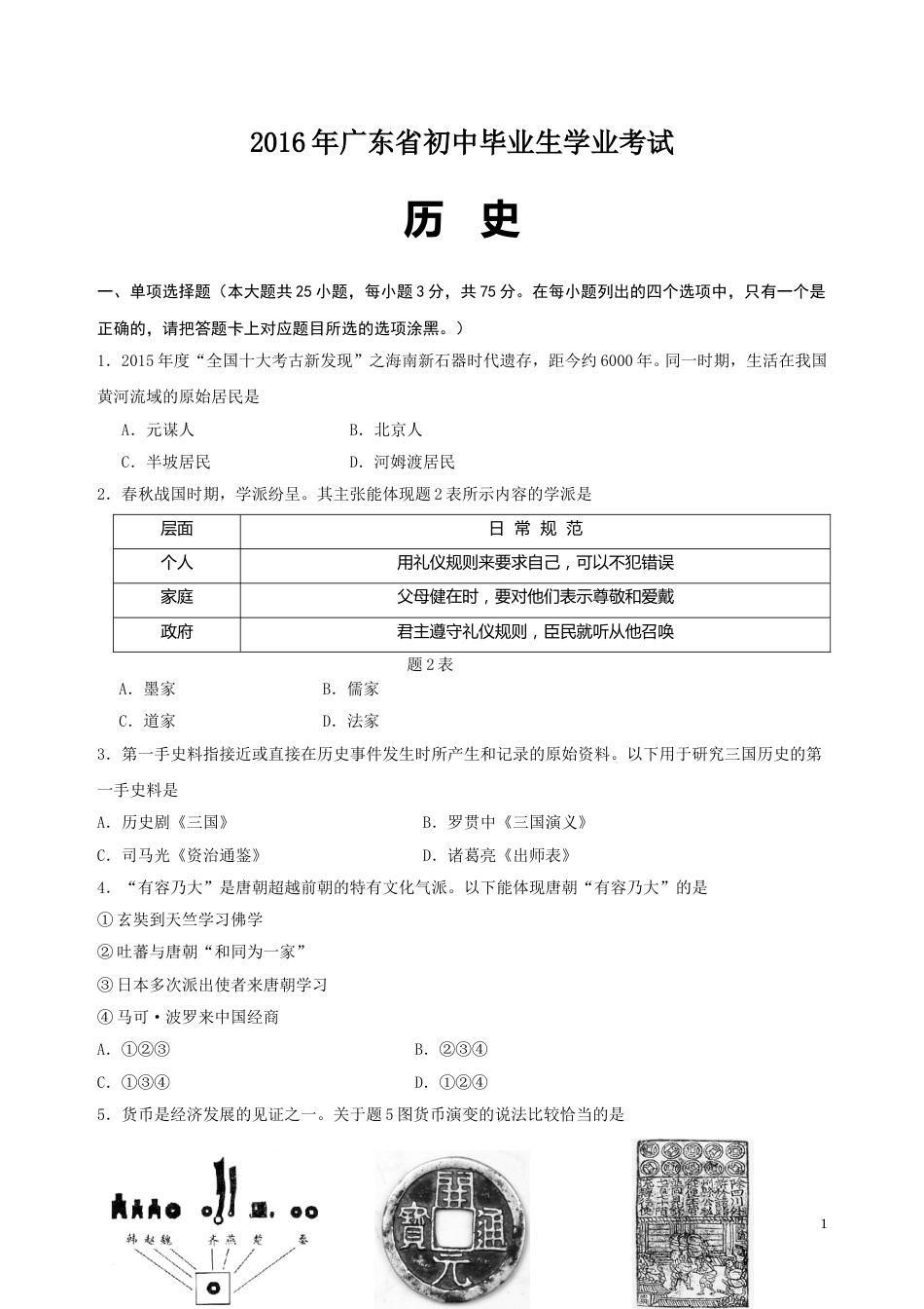 2016广东省历史中考试卷及参考答案.doc_第1页