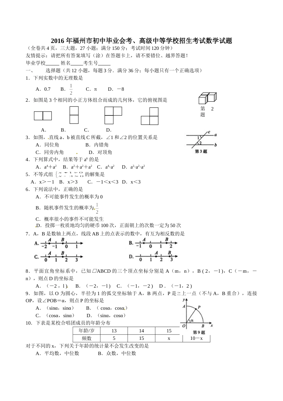 2016福建福州中考数学试题及答案(含答案).doc_第1页