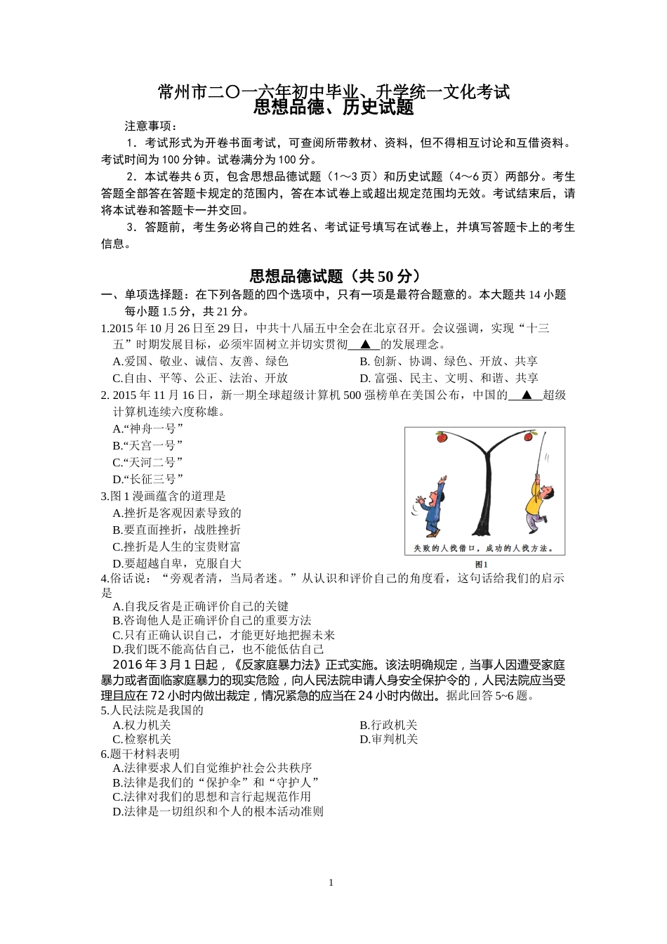 2016常州市中考思想品德试题与答案.doc_第1页
