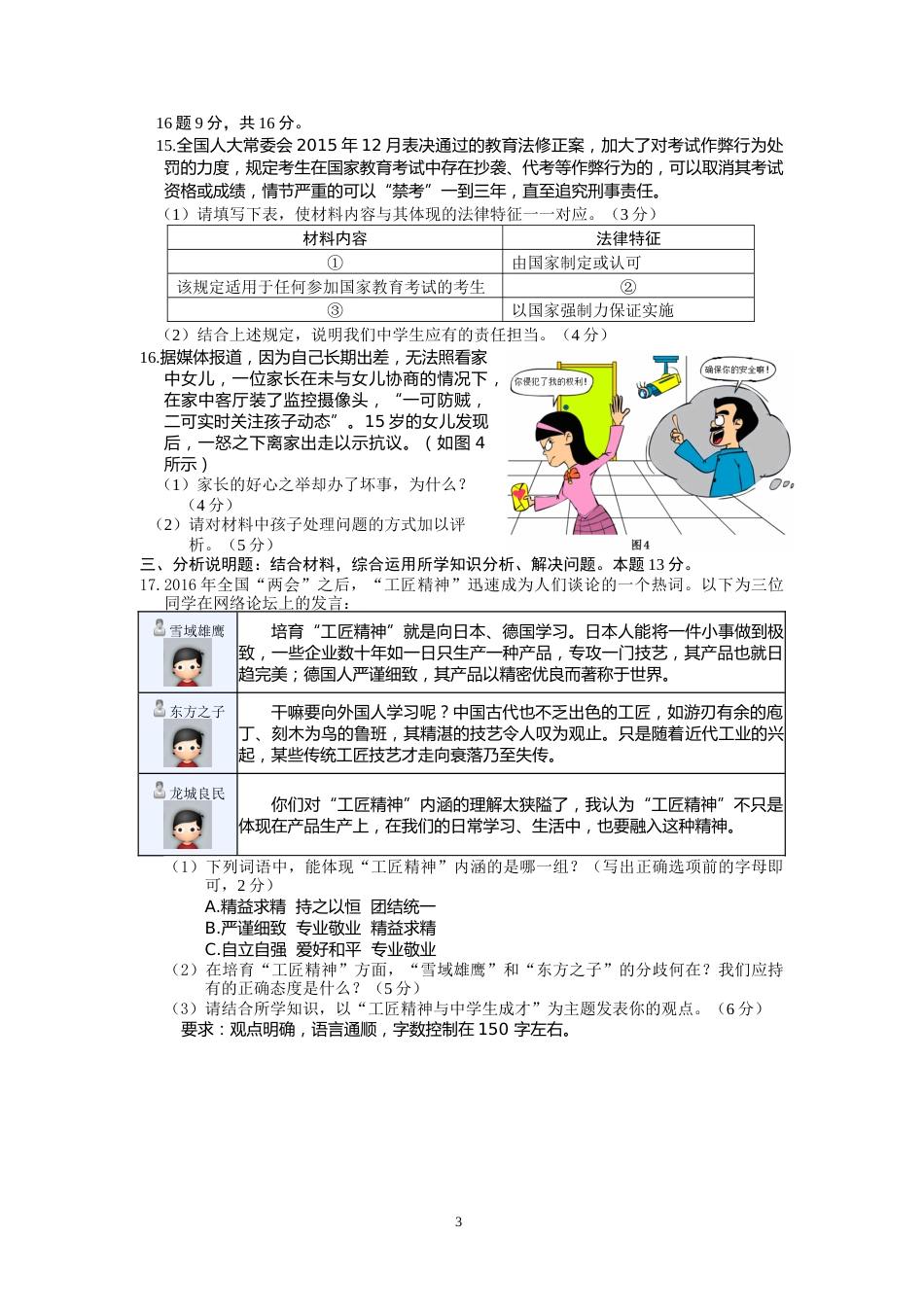 2016常州市中考思想品德试题与答案.doc_第3页