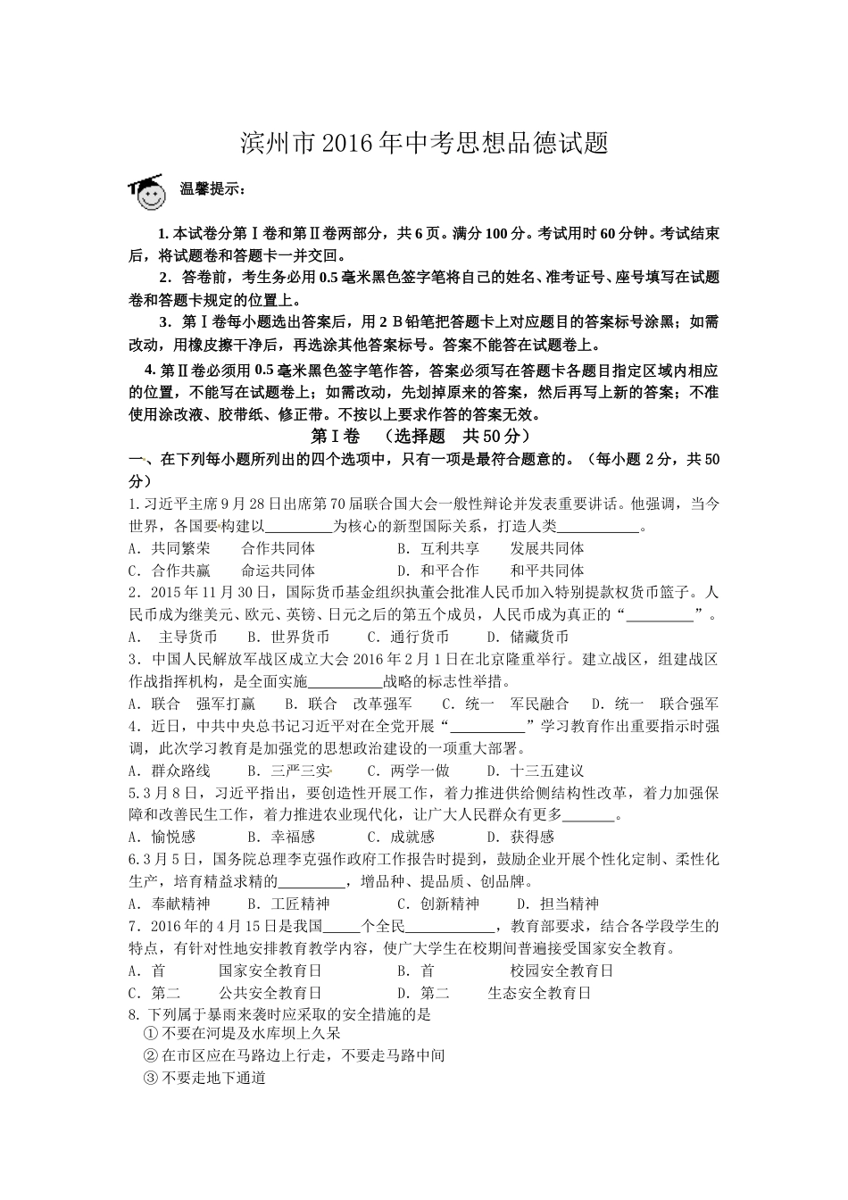 2016滨州市中考思想品德试题与答案.doc_第1页