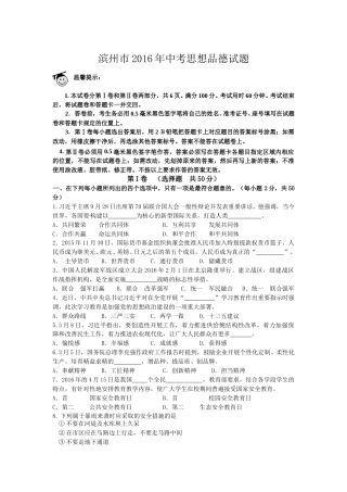 2016滨州市中考思想品德试题与答案.doc
