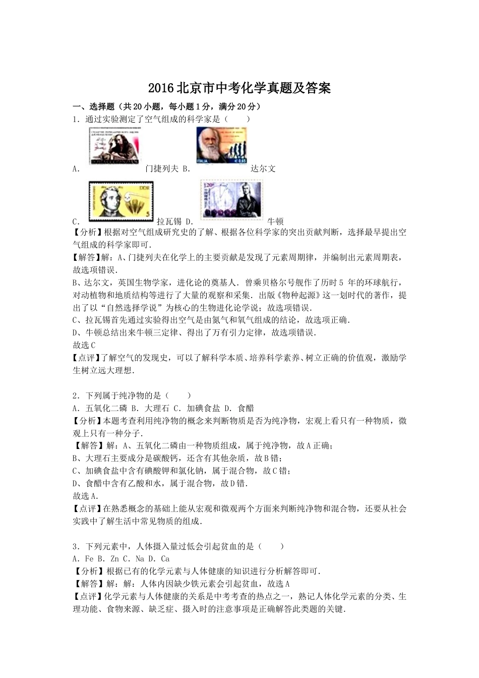 2016北京市中考化学真题及答案.doc_第1页