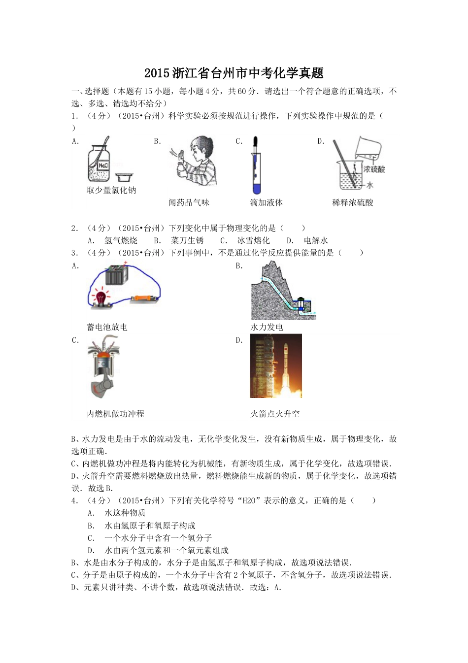 2015浙江省台州市中考化学真题.doc_第1页