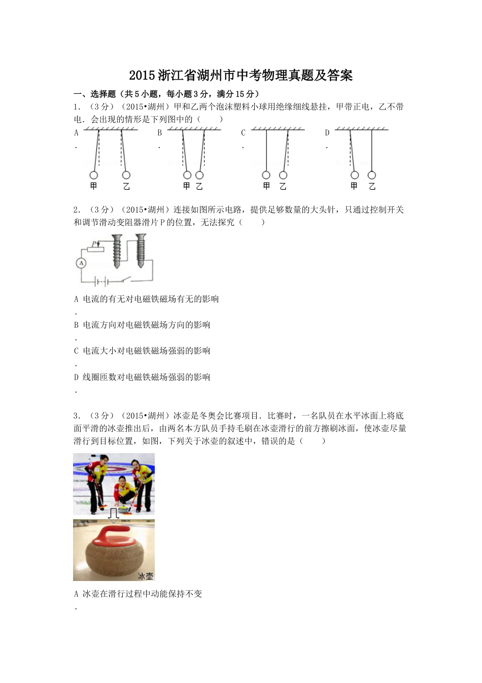 2015浙江省湖州市中考物理真题及答案.doc_第1页