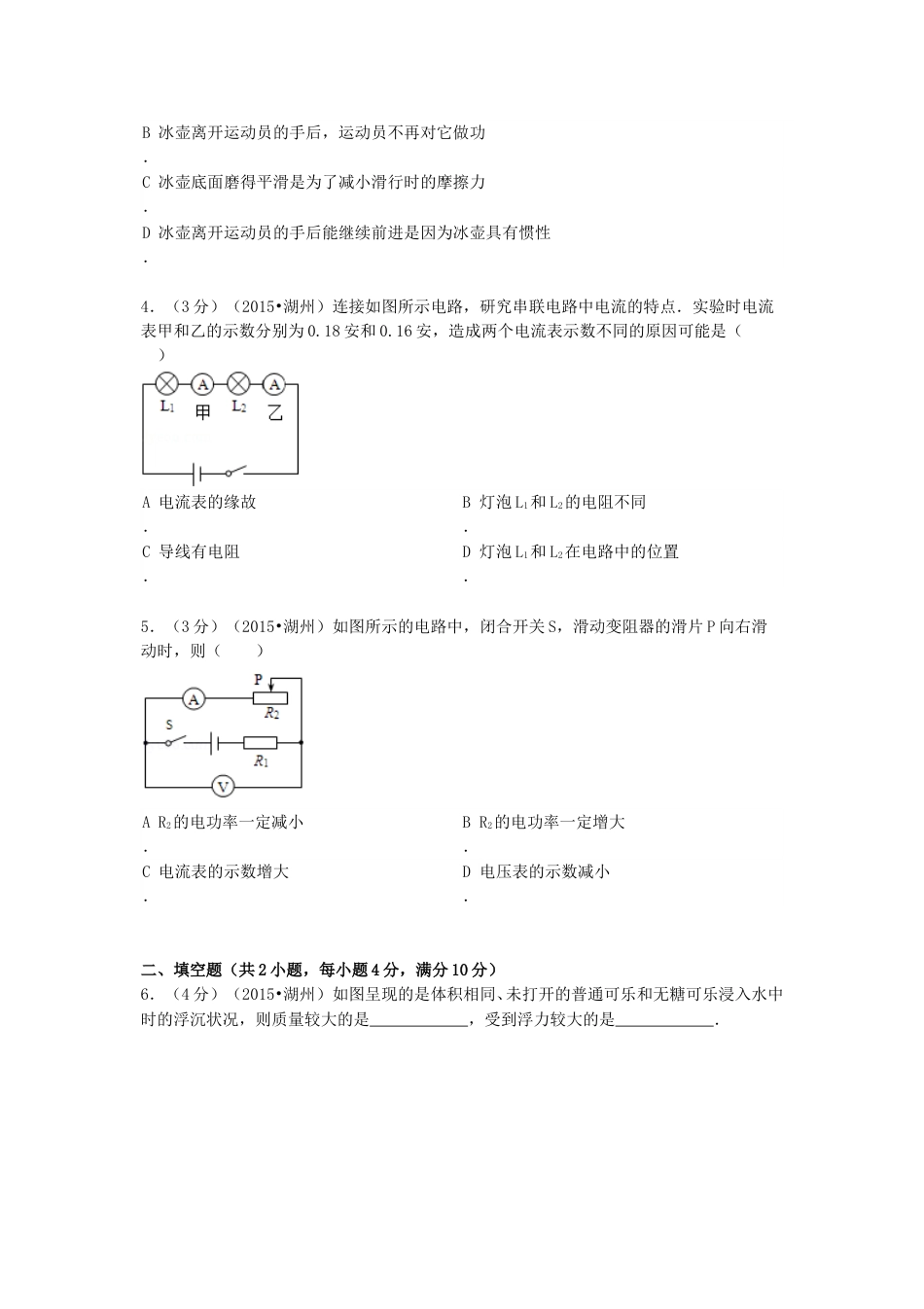 2015浙江省湖州市中考物理真题及答案.doc_第2页