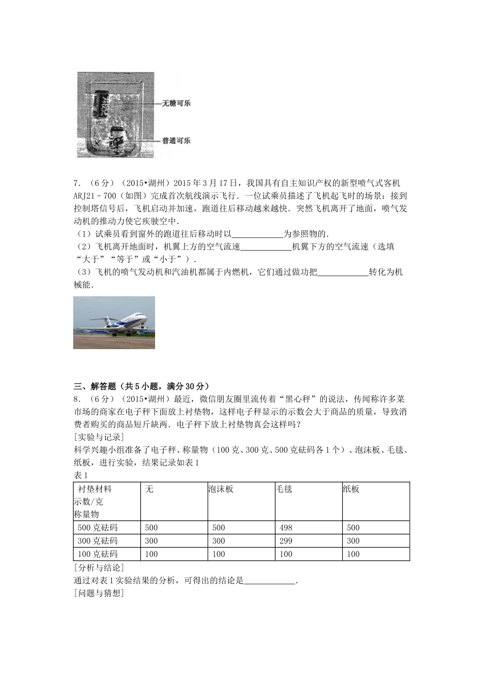 2015浙江省湖州市中考物理真题及答案.doc_第3页