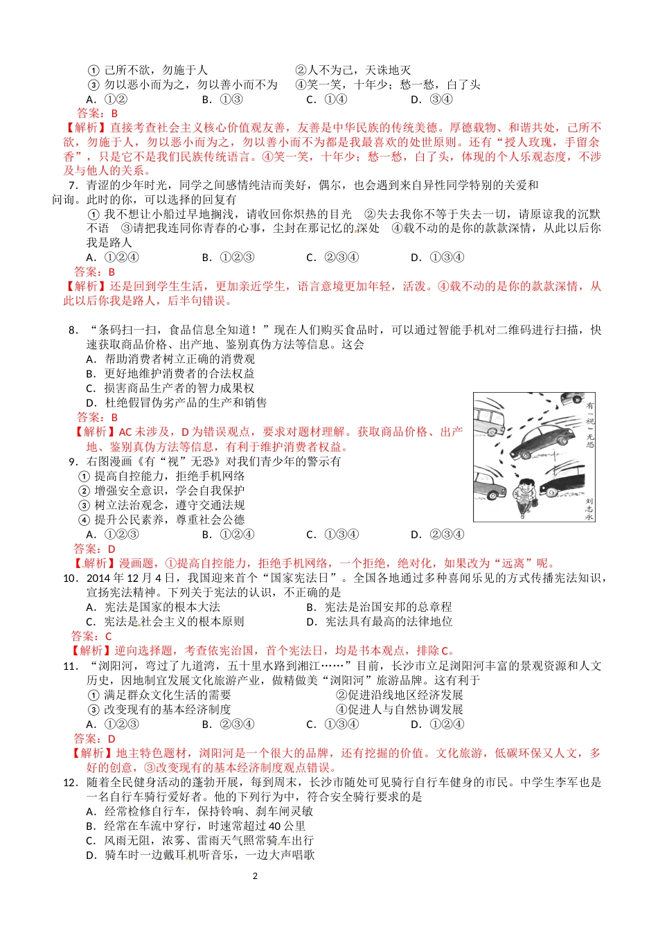 2015长沙中考政治试卷及答案.docx_第2页