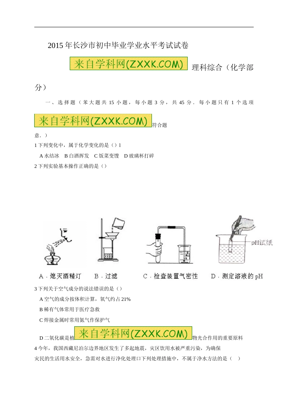 2015长沙市中考化学试题及答案.doc_第1页