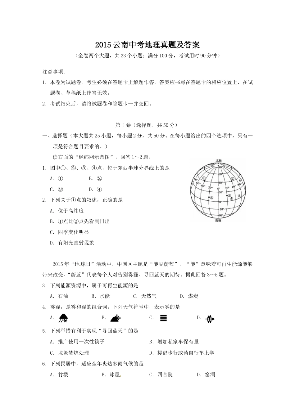 2015云南中考地理真题及答案.doc_第1页