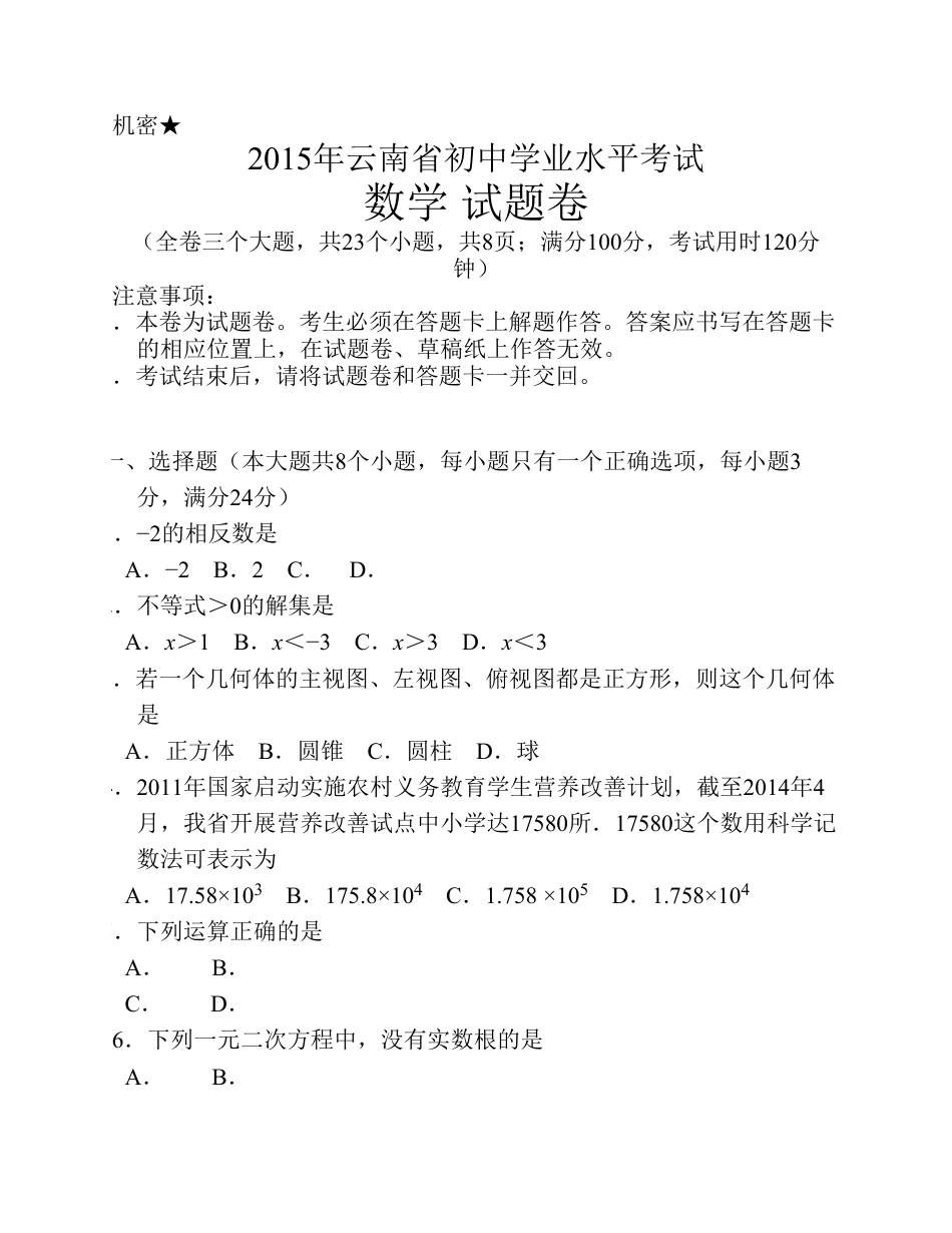 2015云南省昭通市中考数学试卷及答案.pdf_第1页