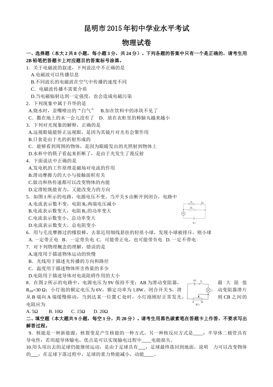 2015云南省昆明市中考物理试卷及答案.doc_第1页
