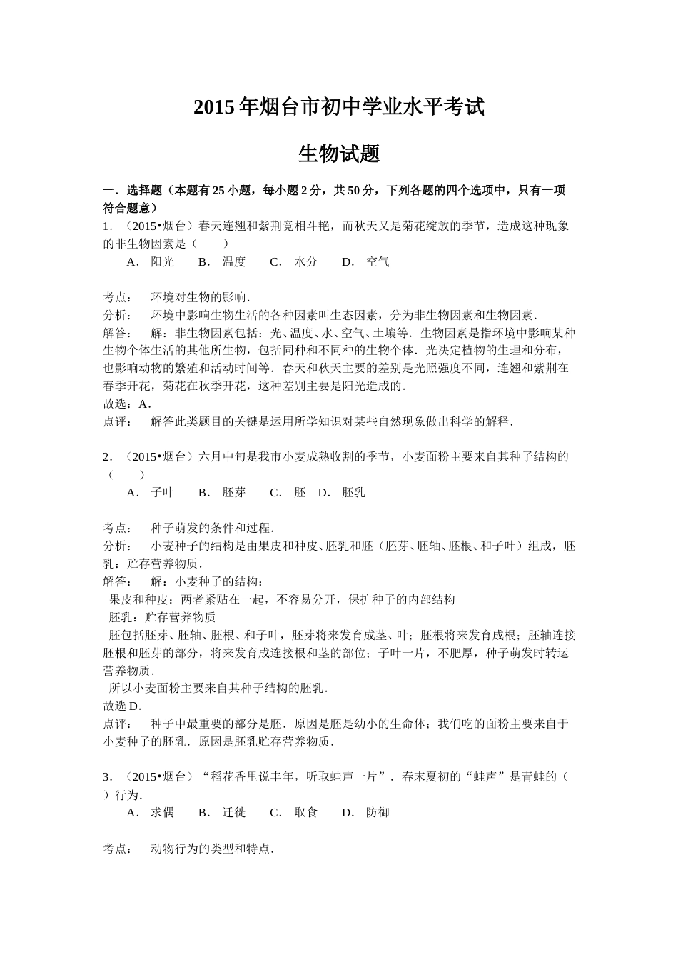 2015烟台市中考生物试题及答案(word版).doc_第1页