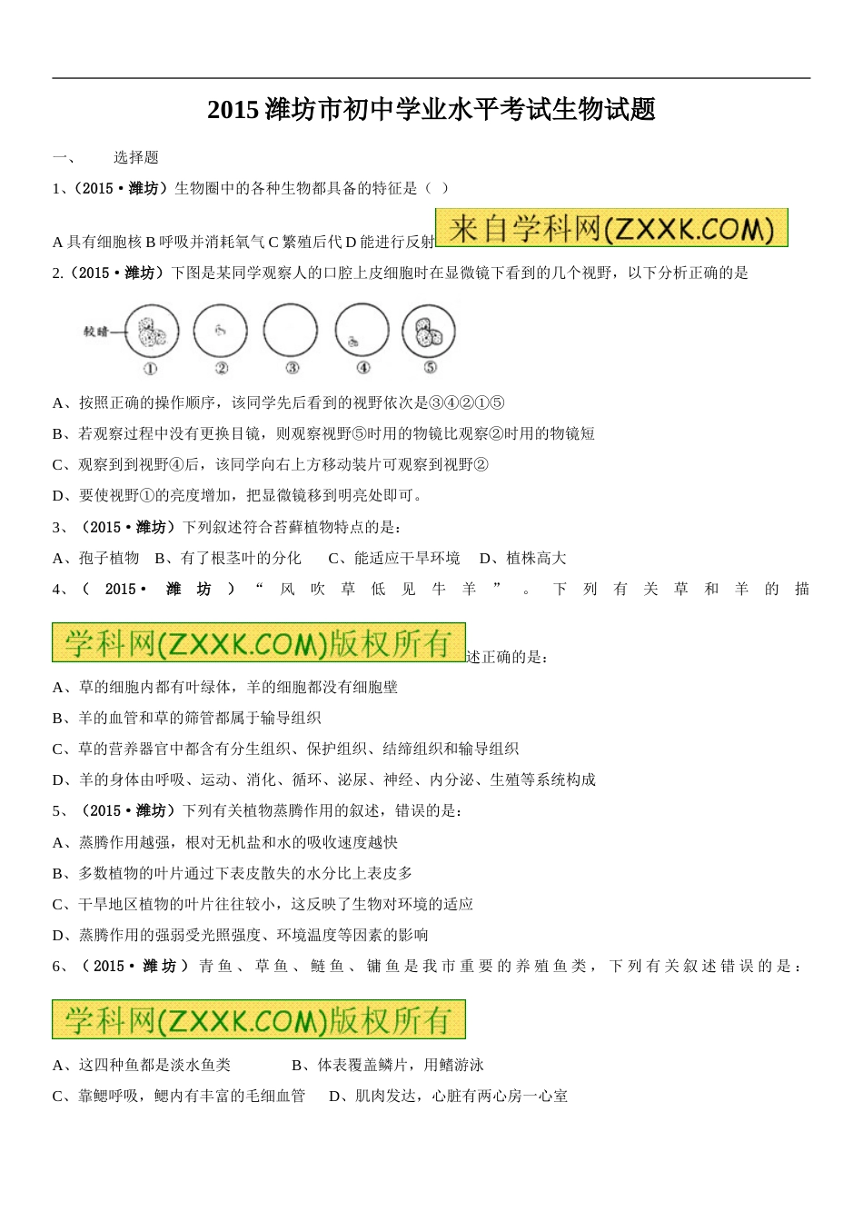 2015潍坊市中考生物试题带答案(word版).doc_第1页