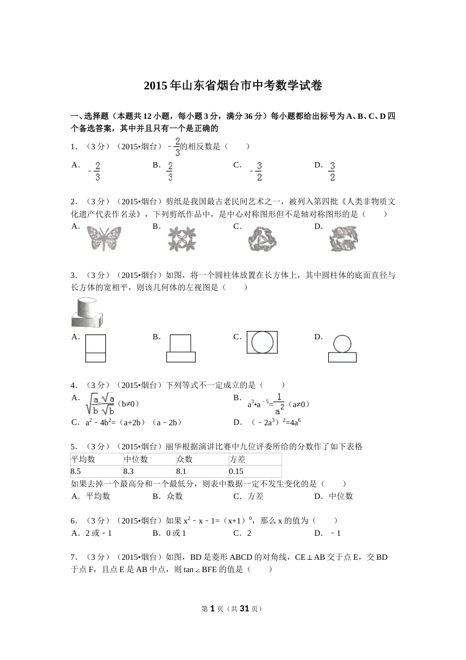 2015山东烟台中考数学(word-含答案).doc_第1页