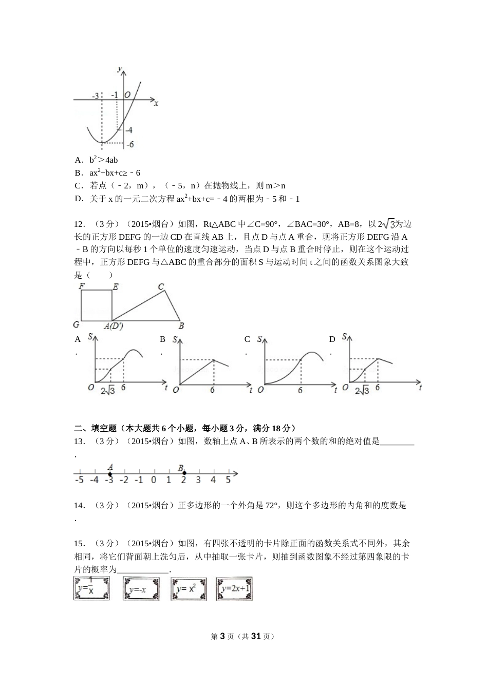 2015山东烟台中考数学(word-含答案).doc_第3页