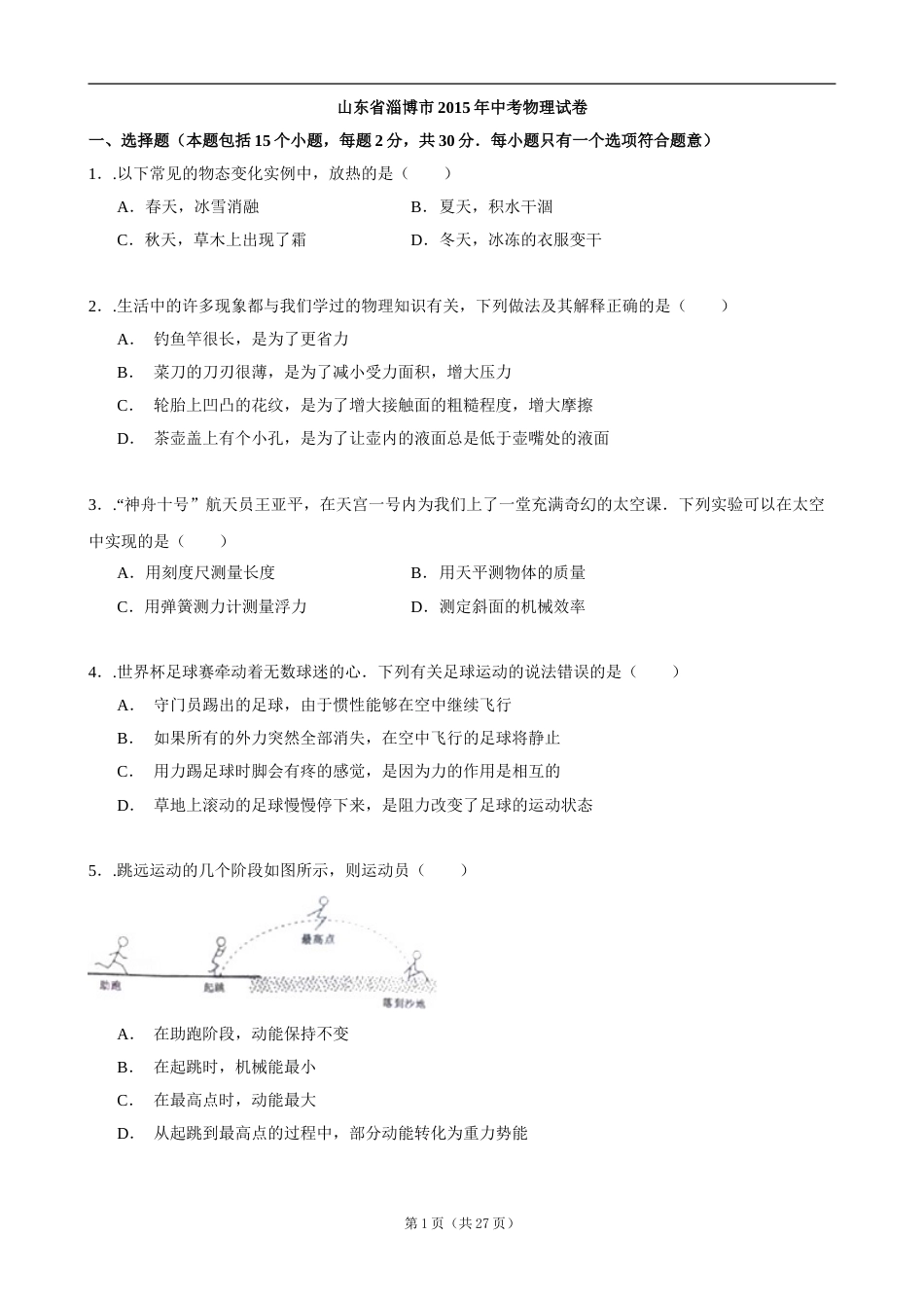 2015年淄博市中考物理试卷及答案解析.doc_第1页