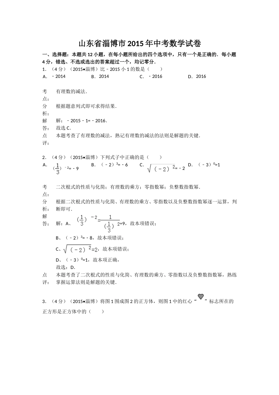 2015年淄博市中考数学真题及解析.doc_第1页