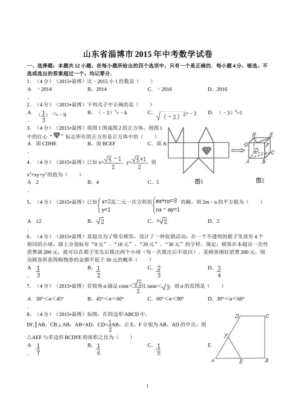 2015年淄博市中考数学真题及答案.doc_第1页