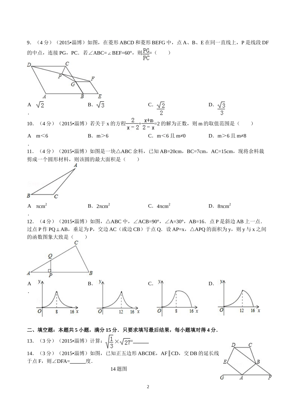 2015年淄博市中考数学真题及答案.doc_第2页