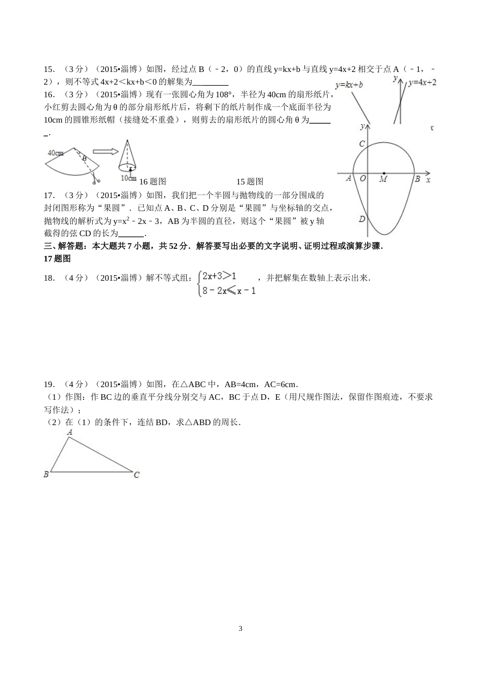 2015年淄博市中考数学真题及答案.doc_第3页