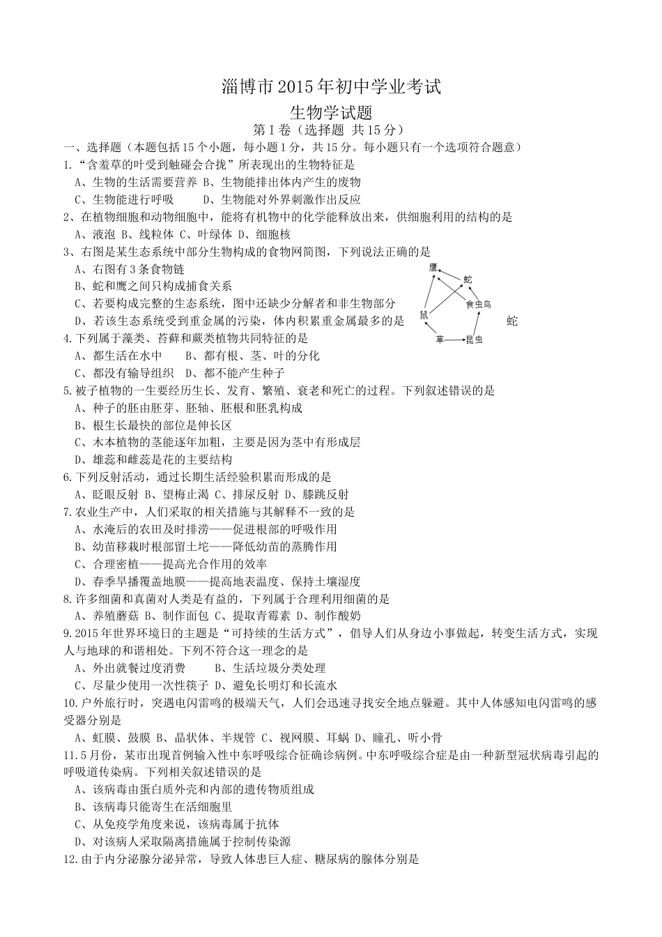 2015年淄博市中考生物试题及答案..doc_第1页