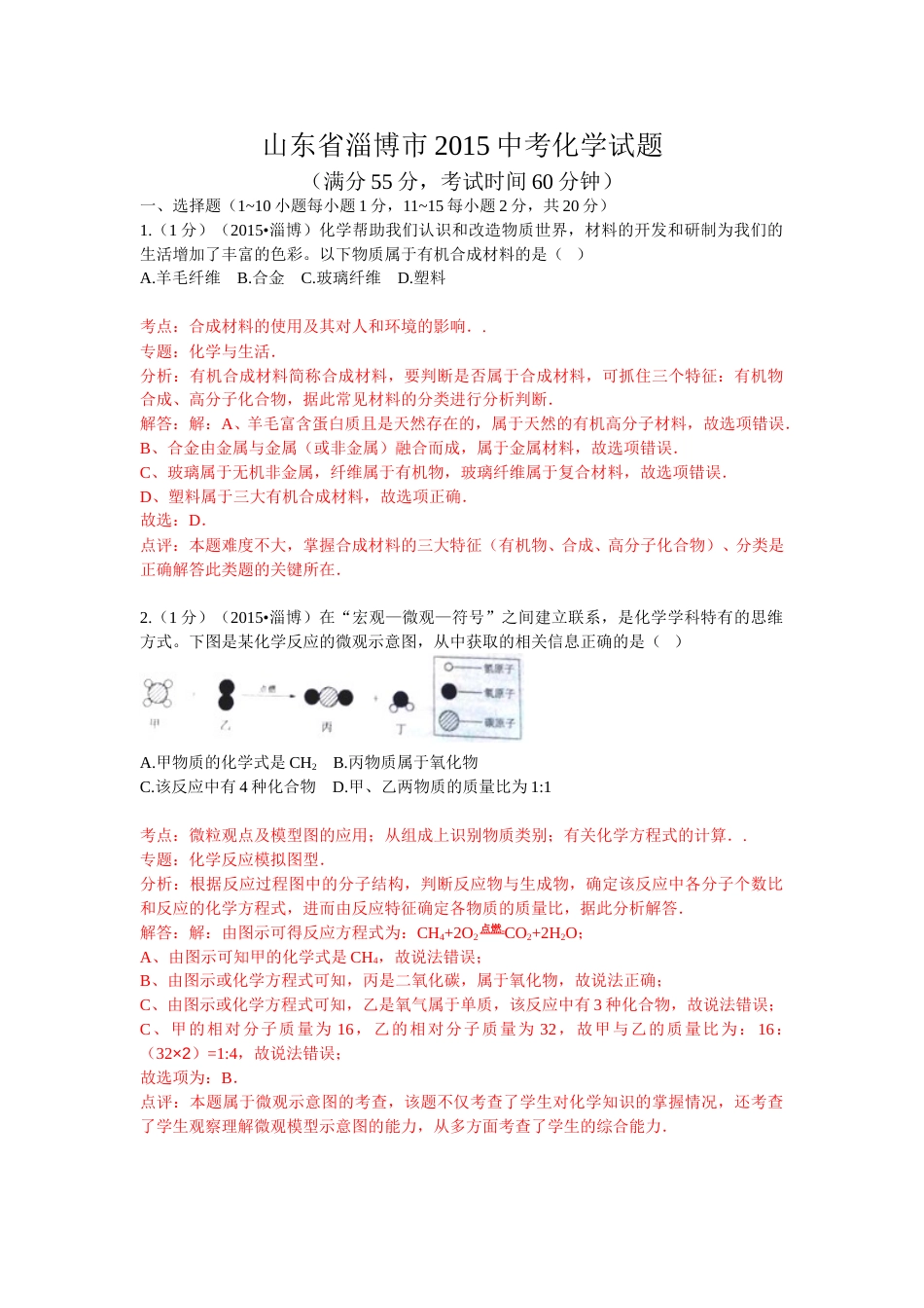 2015年淄博市化学中考试题解析版.doc_第1页