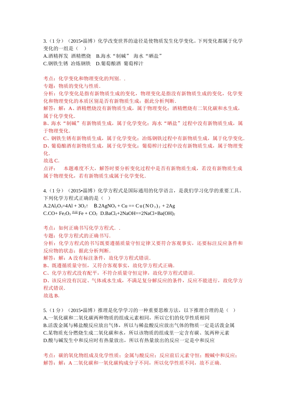2015年淄博市化学中考试题解析版.doc_第2页