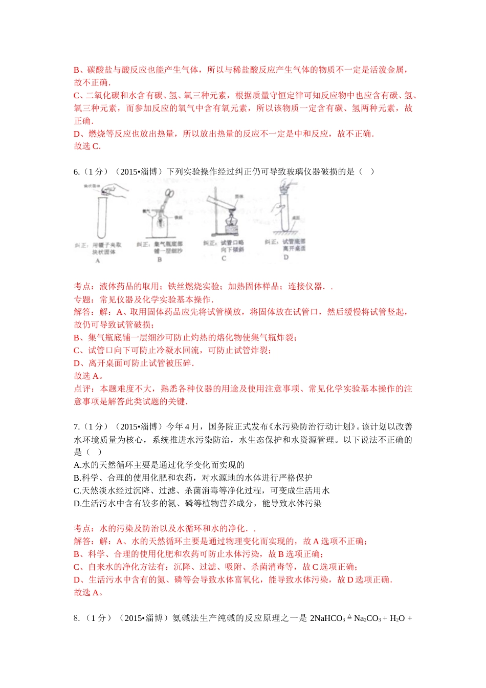 2015年淄博市化学中考试题解析版.doc_第3页
