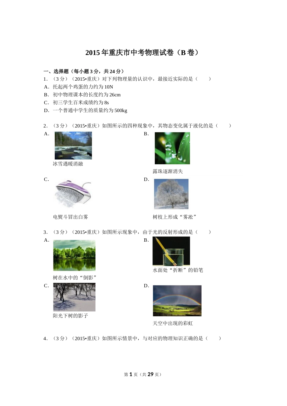 2015年重庆市中考物理试题及答案(B卷).doc_第1页