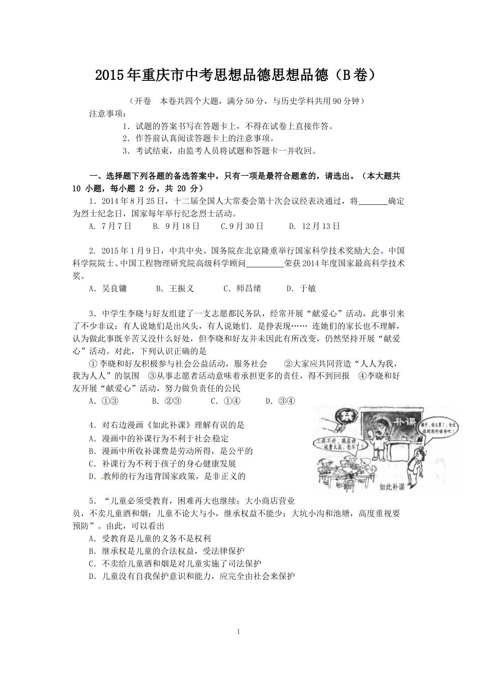 2015年重庆市中考思想品德B卷试卷及答案.doc_第1页