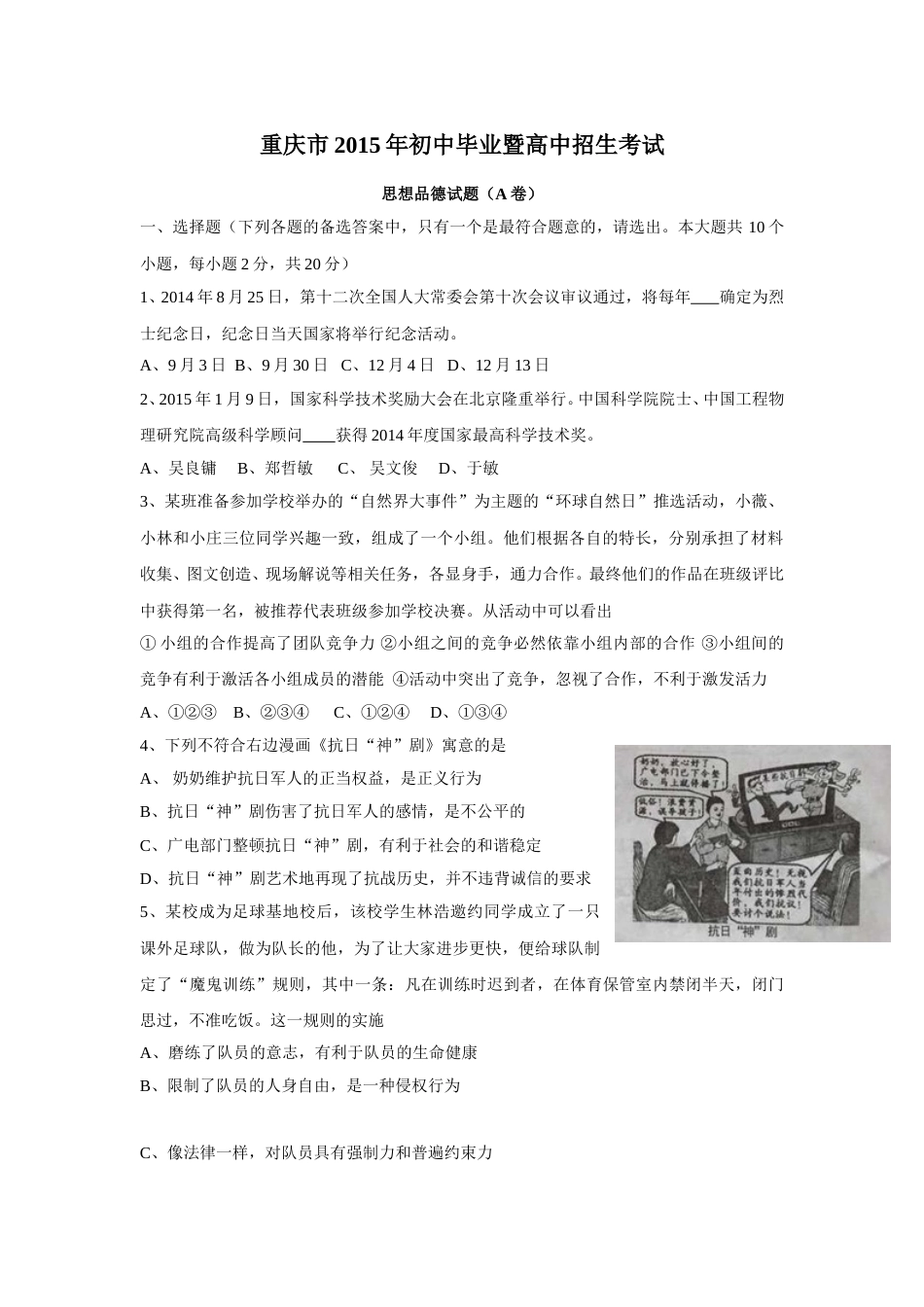 2015年重庆市中考思想品德A卷试卷及答案.doc_第1页