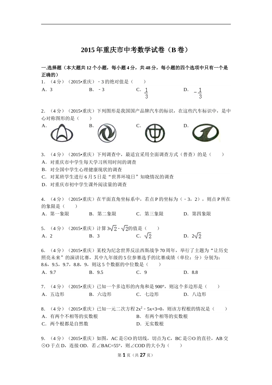 2015年重庆市中考数学试卷(B卷)及答案.doc_第1页