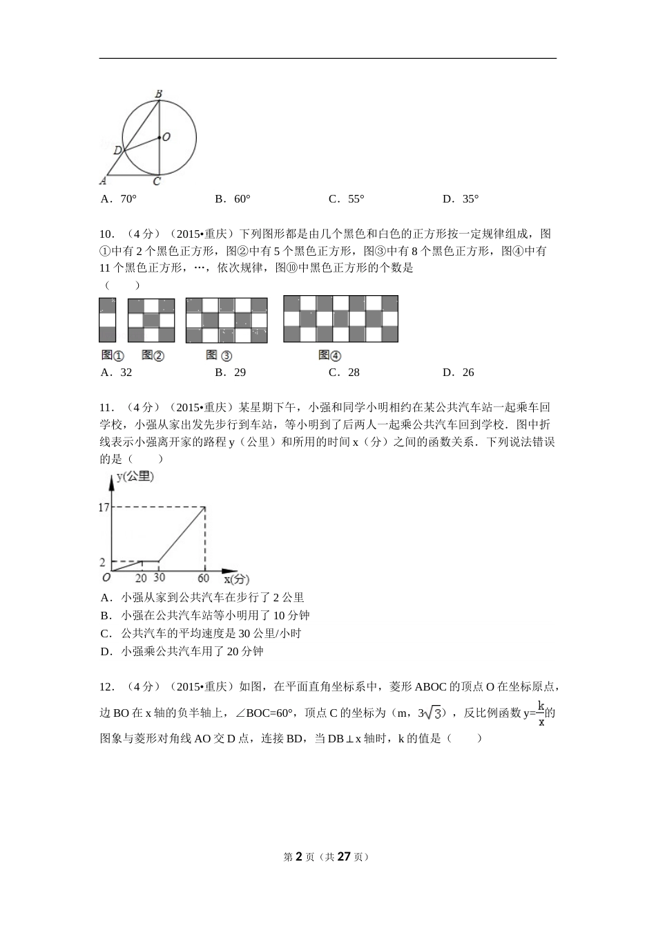 2015年重庆市中考数学试卷(B卷)及答案.doc_第2页