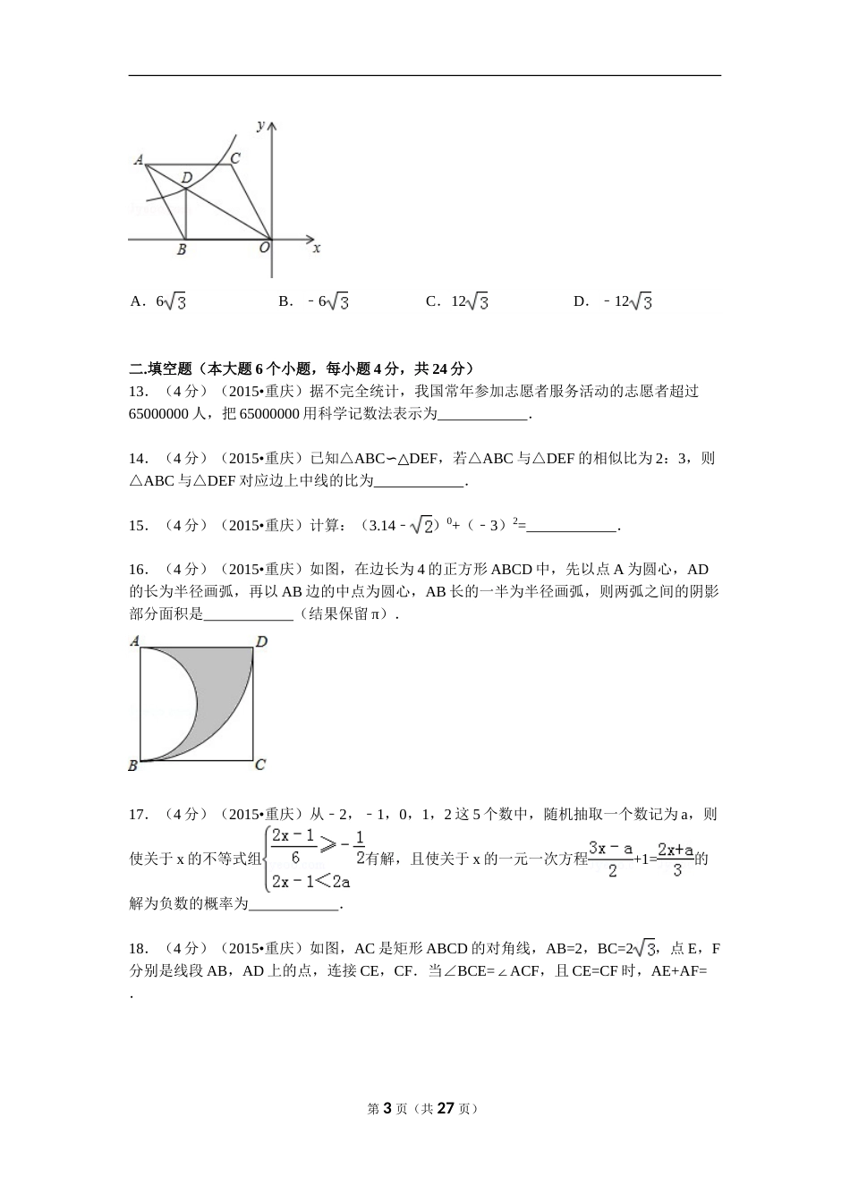 2015年重庆市中考数学试卷(B卷)及答案.doc_第3页