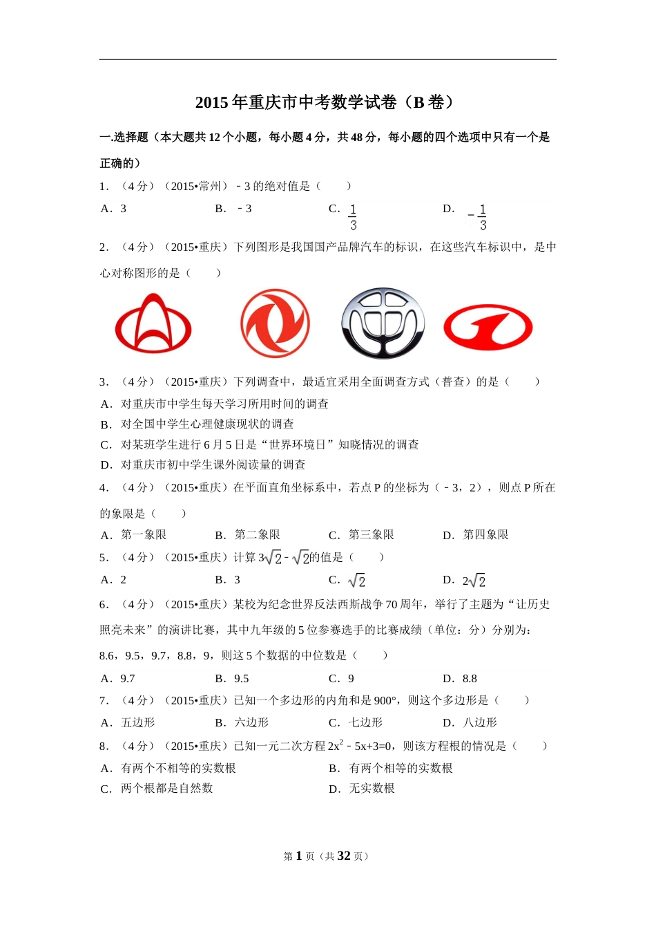 2015年重庆市中考数学试卷(B卷)（含解析版）.doc_第1页
