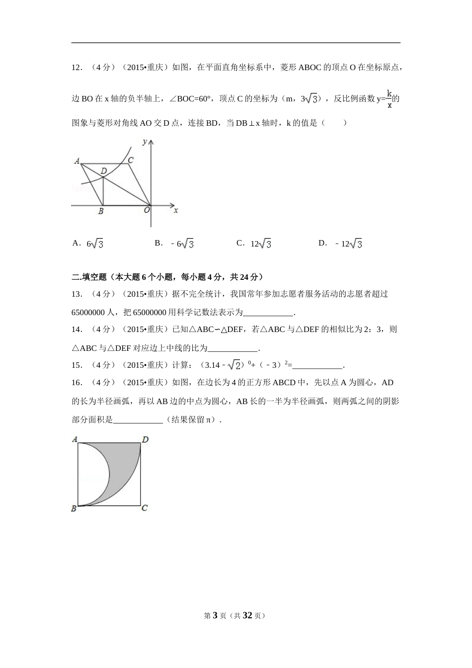 2015年重庆市中考数学试卷(B卷)（含解析版）.doc_第3页