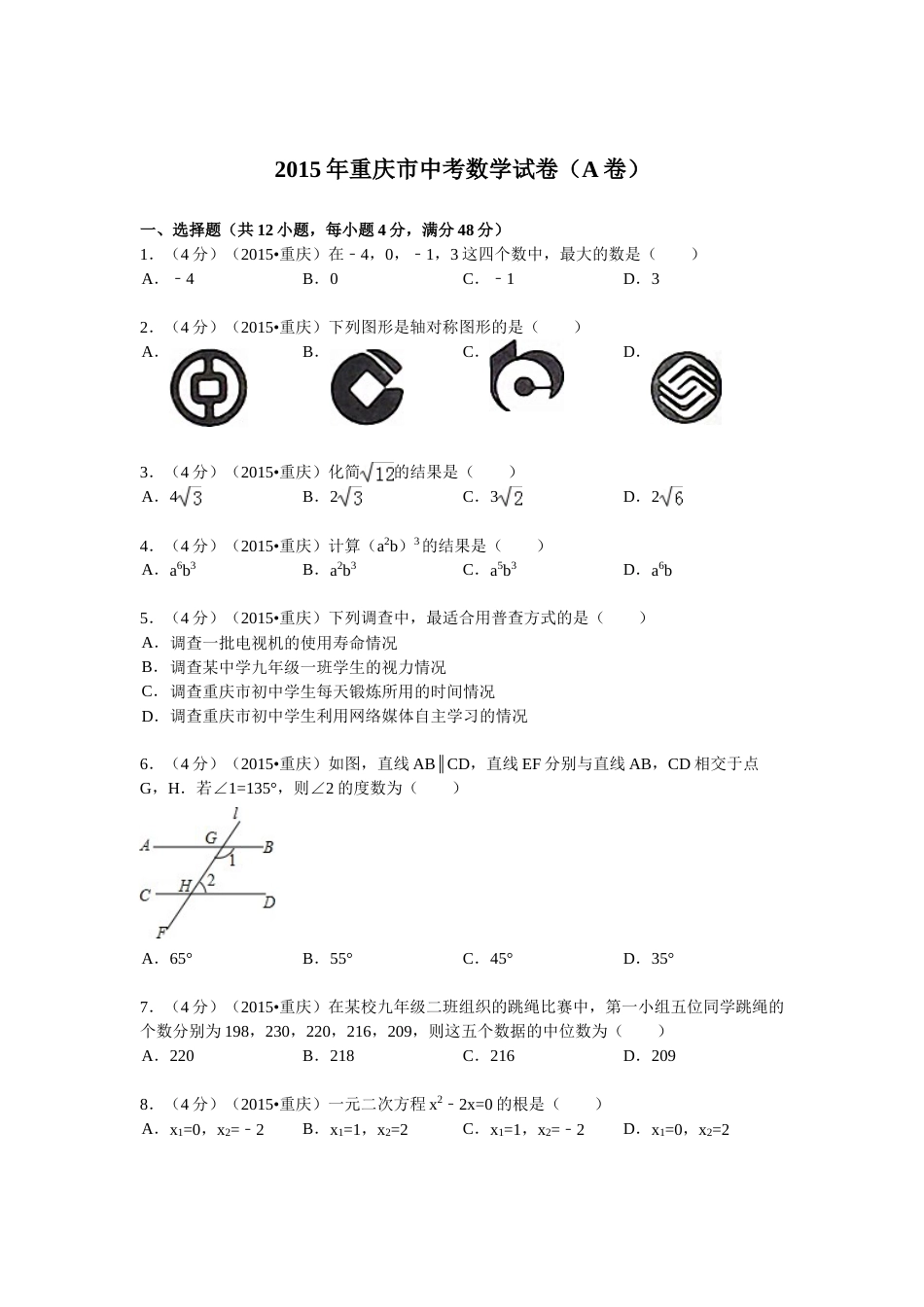 2015年重庆市中考数学试卷(A卷)及答案.doc_第1页