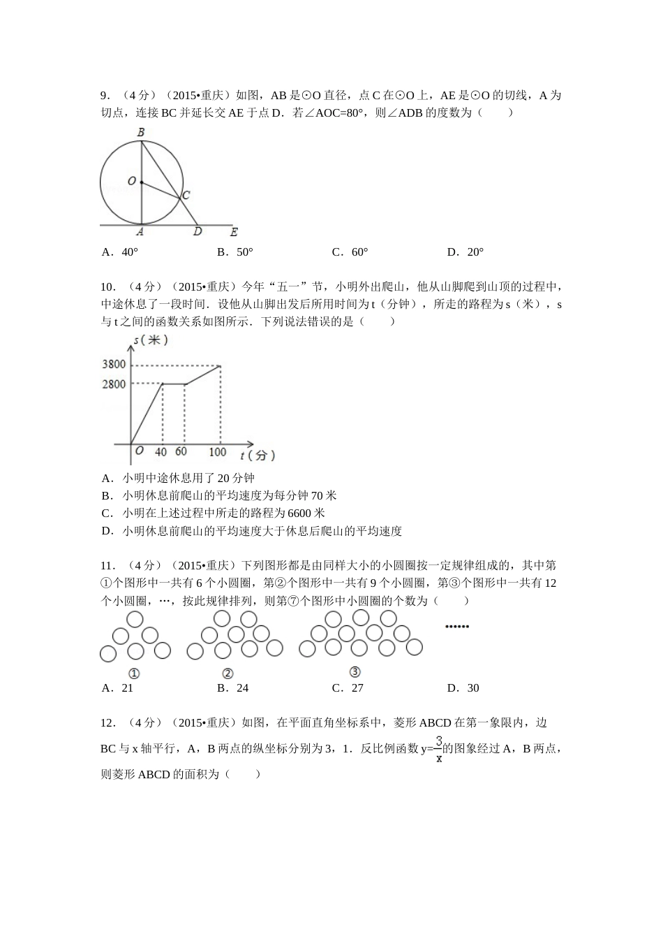 2015年重庆市中考数学试卷(A卷)及答案.doc_第2页