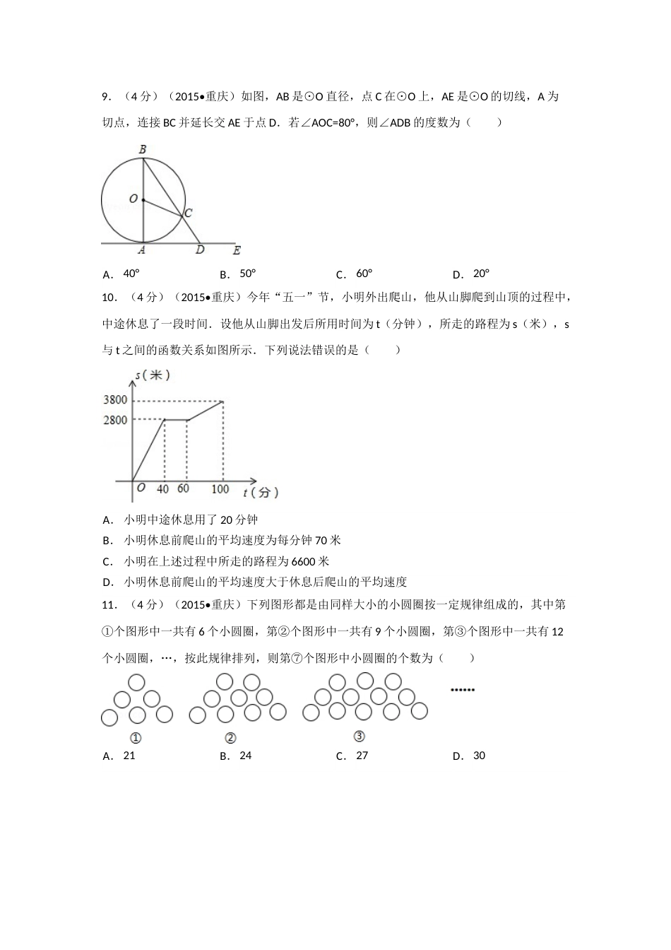 2015年重庆市中考数学试卷(A卷)（含解析版）.doc_第2页